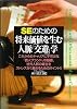SEのための将来価値を生む人脈「交遊」学