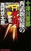 十津川警部 西武新宿線の死角 (ジョイ・ノベルス)
