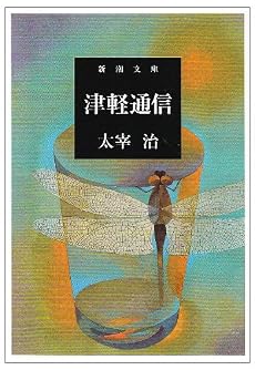 津軽通信 (新潮文庫)
