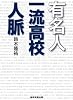 有名人一流高校人脈