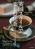 英国スタイルで楽しむ紅茶