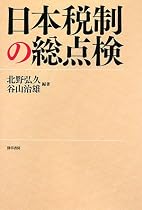 日本税制の総点検