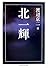 北一輝 (ちくま学芸文庫)