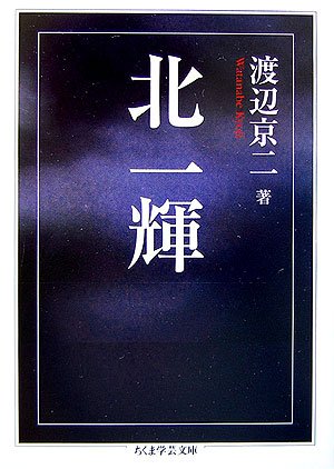 北一輝 (ちくま学芸文庫)