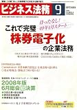 ビジネス法務 2008年 09月号 [雑誌]