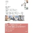家づくりに「家事セラピー」を<br>辰巳渚　 家事塾　 <br>1995円<br>ISBN:9784905369097　