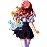 明日の君と逢うために ビジュアルファンブック 【書籍】