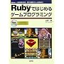 Ruby�ł͂��߂�Q�[���v���O���~���O�\�l�C�̍��Y����ŁA�N�ł��ȒP�ɃQ�[��������! (I�EO BOOKS)