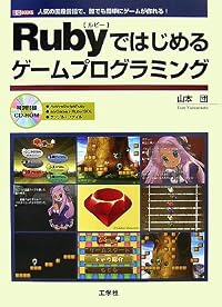 Rubyではじめるゲームプログラミング―人気の国産言語で、誰でも簡単にゲームが作れる! (I・O BOOKS)