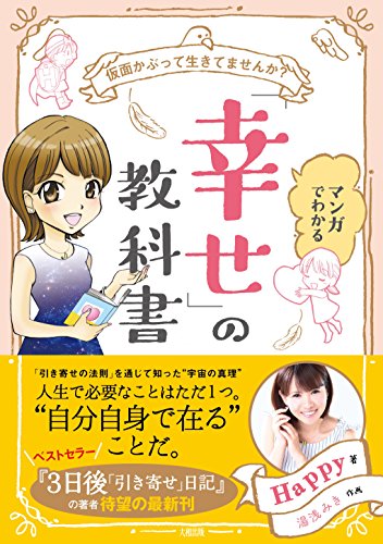 仮面かぶって生きてませんか?  マンガでわかる「幸せ」の教科書