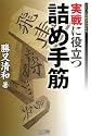 実戦に役立つ詰め手筋 (マイコミ将棋BOOKS)