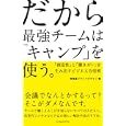 だから最強チームは「キャンプ」を使う。<br>博報堂ブランドデザイン著 <br>インプレスジャパン<br>1470円<br>ISBN:9784844329114