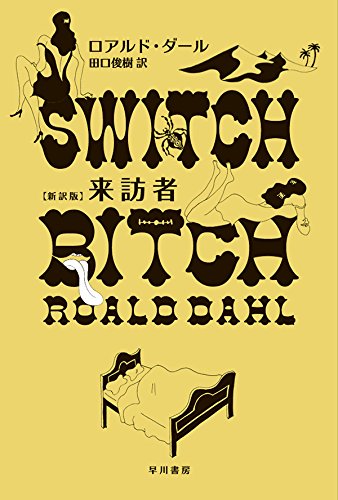 来訪者〔新訳版〕 (ハヤカワ・ミステリ文庫 タ 1-12)