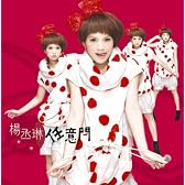 任意門/My Other Self(DVD付)