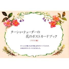 ターシャ・テューダーの花のポストカードブック(イラスト編)