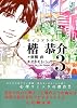 サイコドクター楷恭介（3） (講談社漫画文庫 お 12-3)