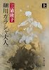 細川ガラシャ夫人〈上巻〉 (新潮文庫)