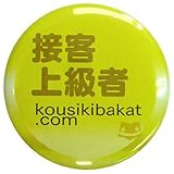 《接客上級者》☆公式バカTグッズ(面白缶バッジ)通販☆/シール付き