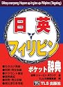 日本語・英語・フィリピン語ポケット辞典