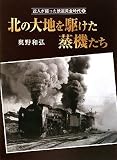 北の大地を駆けた蒸機たち (達人が撮った鉄道黄金時代1)