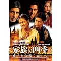家族の四季 愛すれど遠く離れて [DVD]