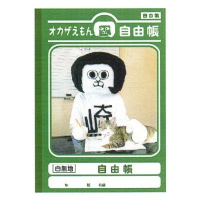 オカザえもん 自由帳 デスク写真