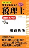 電車でおぼえる税理士 重要ポイント集 相続税法〈平成21年度版〉 (DAI-Xの資格書)