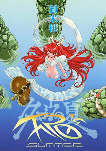 タロウの夏～空想科学漫画シリーズ～ (Japanese Edition)