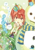 ささみさん@がんばらない 3