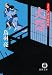 火怨―まろほし銀次捕物帳 (徳間文庫)