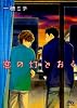 窓の灯とおく (幻冬舎ルチル文庫)