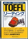 TOEFLリーディング―1日1レッスン20日で完全マスター