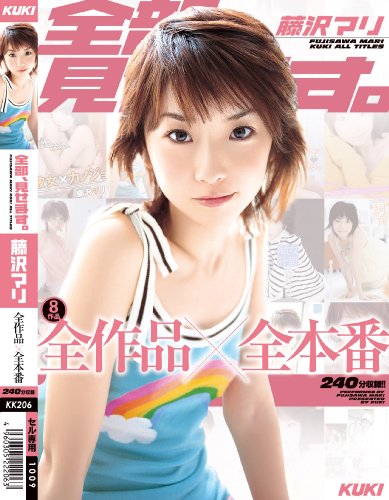 全部、見せます。藤沢マリ 全作品×全本番 [DVD]