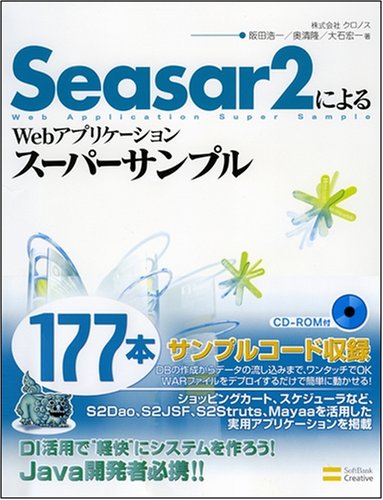 Cover image : Seasar2によるWebアプリケーションスーパーサンプル