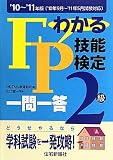 わかるFP技能検定2級一問一答〈’10~’11年版〉