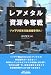 レアメタル資源争奪戦―ハイテク日本の生命線を守れ! (B&Tブックス)