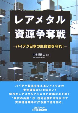 レアメタル資源争奪戦―ハイテク日本の生命線を守れ! (B&Tブックス)