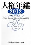 人権年鑑2012―2010.4-2011.3―