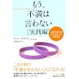 もう、不満は言わない 実践編<br>ウィル・ボウエン著 高橋 由紀子訳 <br>サンマーク出版<br>1785円<br>ISBN:9784763199058