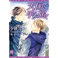 天国に手が届く<br>夕映 月子著 <br>新書館<br>588円<br>ISBN:9784403522628