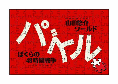 パズル-ぼくらの48時間戦争-