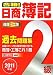 合格!日商簿記2級過去問題集〈2011年版〉