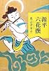 源平六花撰