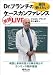 絶対受けたい! Dr.ブランチのケースカンファレンス英語LIVE〜病歴と身体所見から解き明かすホンモノの臨床推論