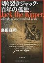切り裂きジャック・百年の孤独 (文春文庫)