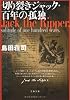 切り裂きジャック・百年の孤独 (文春文庫)