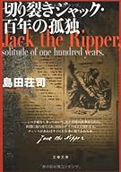 切り裂きジャック・百年の孤独 (文春文庫)