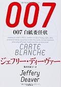 〇ディーヴァー印の007。それ以上でもそれ以下でもない。ただ、他のシリーズ物と比較したときに、謎がないに等しいし、ボンドの隙のなさもわかっているわけで、手に汗を握れないのことども。最後の二転三転も作者らしいのだが、あまりサプライズがないわけで、初ディーヴァーの読者には面白いかもしれないが、まあまあの感じの評者の読後感。未公開映画のノベライズ版といった風情かなあ。