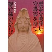 観音様のお告げ悪霊を破砕し守護霊を持て (1980年)