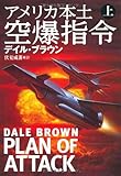 書評 アメリカ本土空爆指令（上） by 波津雪希